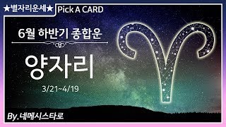 타로로 보는 [별자리운세] 6월 하반기 종합운 &#39;양자리&#39; by.네메시스타로