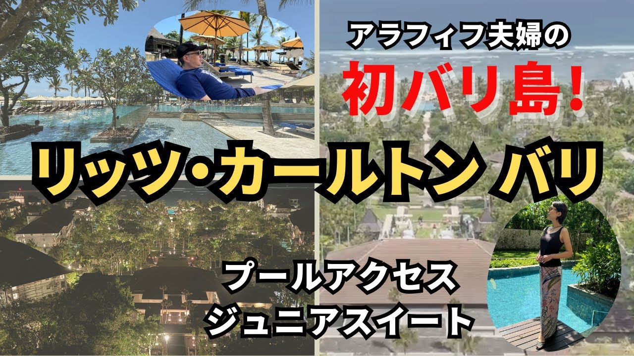 【バリ島2024】リッツカールトンバリ プール付きラグーンジュニアスイートお部屋レビュー　ビーチでの過ごし方