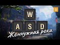 WASD по Жемчужной реке - как играть на карте [World of Tanks]