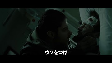 映画『ブラインド・スポット　隠蔽捜査』日本版予告編