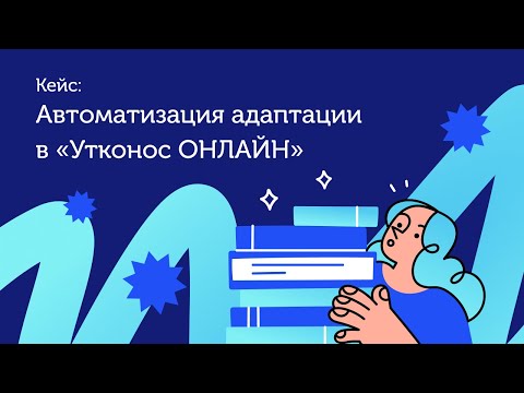 Как геймификация помогает при адаптации новых сотрудников