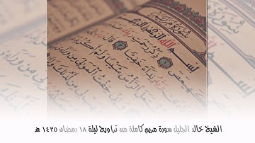 الشيخ خالد الجليل سورة مريم كاملة رمضان 1435 هـ