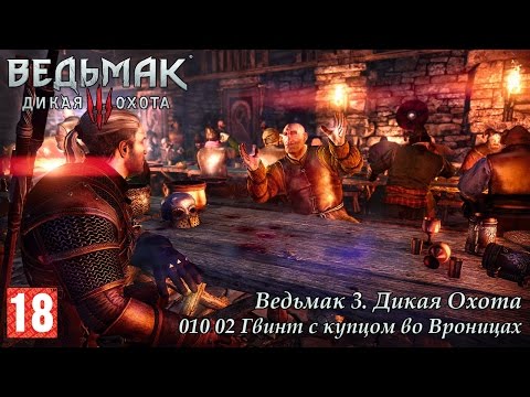 Ведьмак 3 Дикая Охота 10 02 Гвинт с купцом во Вроницах