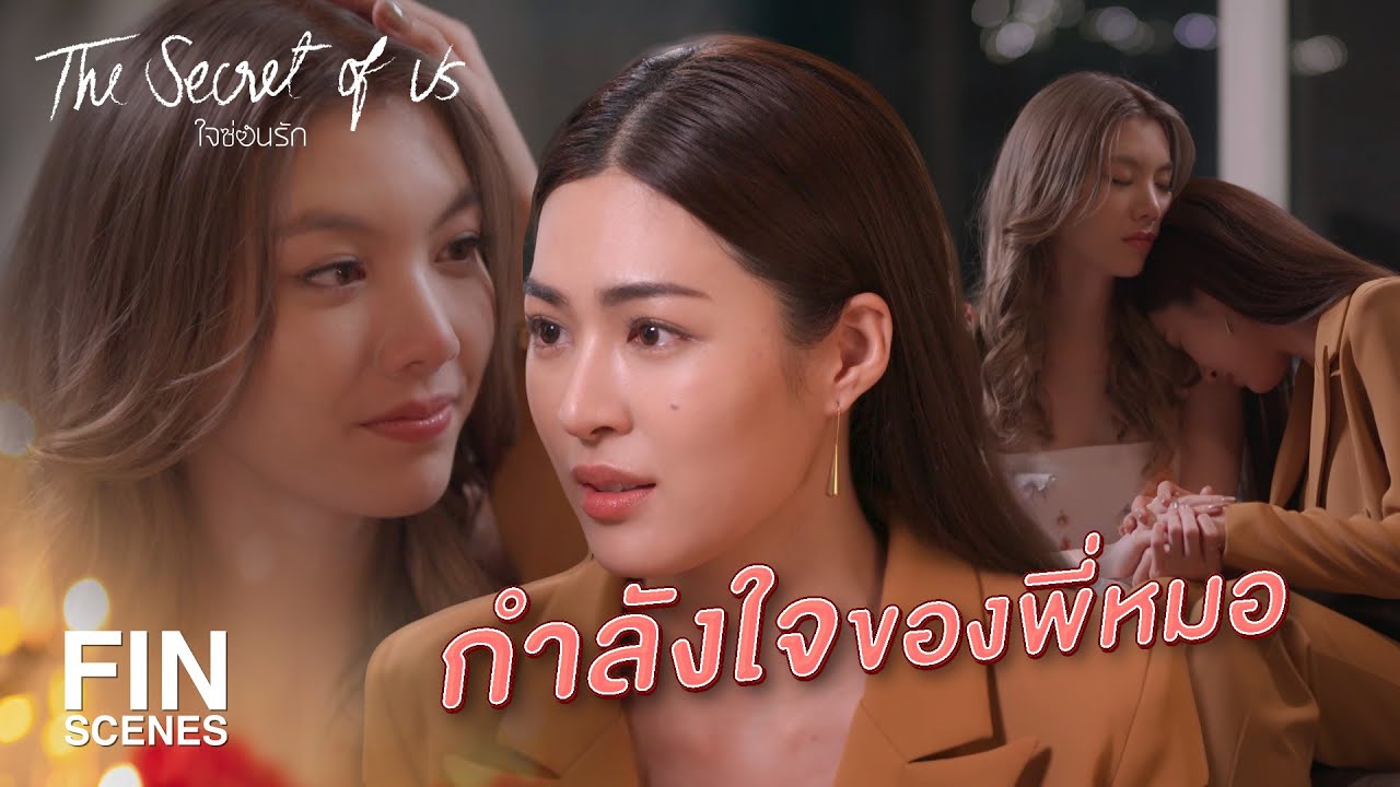 FIN Special | กำลังใจของพี่หมอ | ใจซ่อนรัก | Ch3Thailand