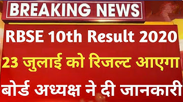 Rajasthan Board 10th Class Result Date 2020 | Rajasthan 10th Result Kab Aayega 2020/Rbse 10th Result
