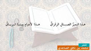 قصيدة عن القرآن الكريم |  شعر  محمد بن نافع الصاعدي | إلقاء :  سعد الله بن صالح الزهراني