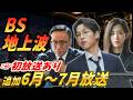 【BS＆地上波】初放送👑✨追加された6月と7月に放送される韓ドラをチェック📝