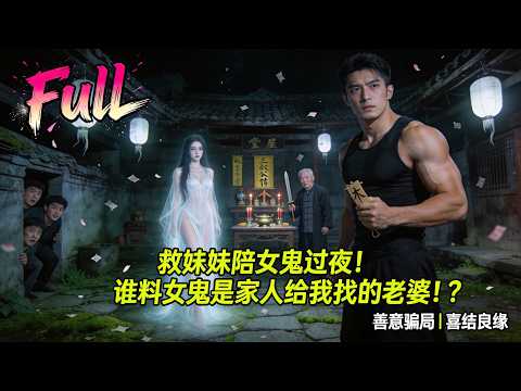 In order to save my sister and the female ghost, the female ghost was my fiancee, and the whole family cheated on the game with good intentions. #drama #全集 #逆袭 #一口气看完 #短劇推薦 #短劇