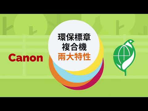 Canon綠色辦公新型態 [ 環保標章篇 ]
