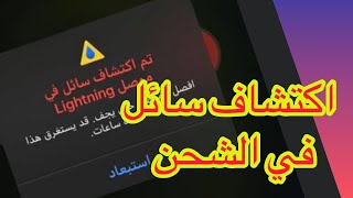 كيفية اصلاح اكتشاف سائل في الموصل // مشكلة شحن الايفون // مشكلة سائل في كابل الشحن