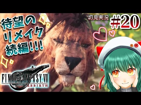 暁ive #20【FF7リバース】大好きなFF7のリメイク続編!✨ねこ、一人旅がんばったな・・☄【ファイナルファンタジーVII REBIRTH】ネタバレ注意 ✿初見さん歓迎❀