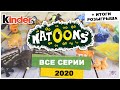 Все серии Kinder 🐢NATOONS 🌿 2020 | Моя Коллекция Киндер Сюрприз | НАТУНС