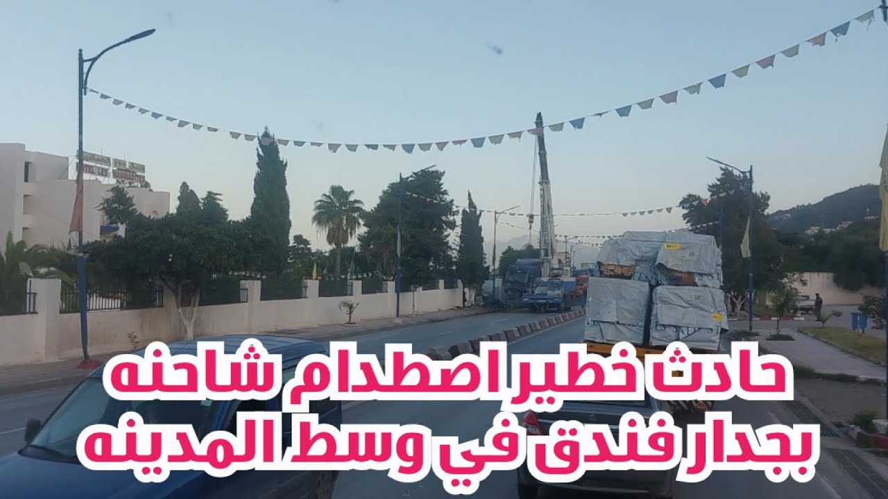 حادث صادم شاحنة تصطدم بجدار فندق وسط المدينة