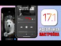 iOS 17.1 - настройки iPhone, которые нужно изменить прямо сейчас на iOS 17.1!