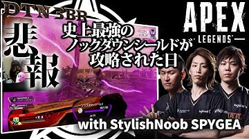[DTN3BR] 悲報:史上最強のノックダウンシールドが攻略された日 StylishNoob SPYGEA