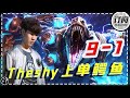 IG The Shy上单鳄鱼微笑打出9-1，太恐怖了！丨THESHY直播 - IG THESHY STREAM