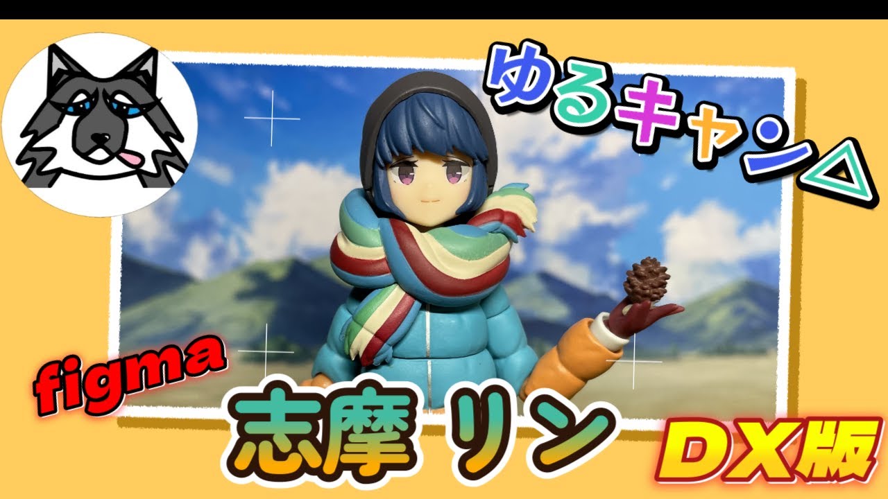 ゆるキャン] 志摩リンがアクションフィギュアになって発売！付属品の