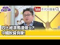 精彩片段》矢板明夫:這是打中國打最疼的地方...【年代向錢看】20210319