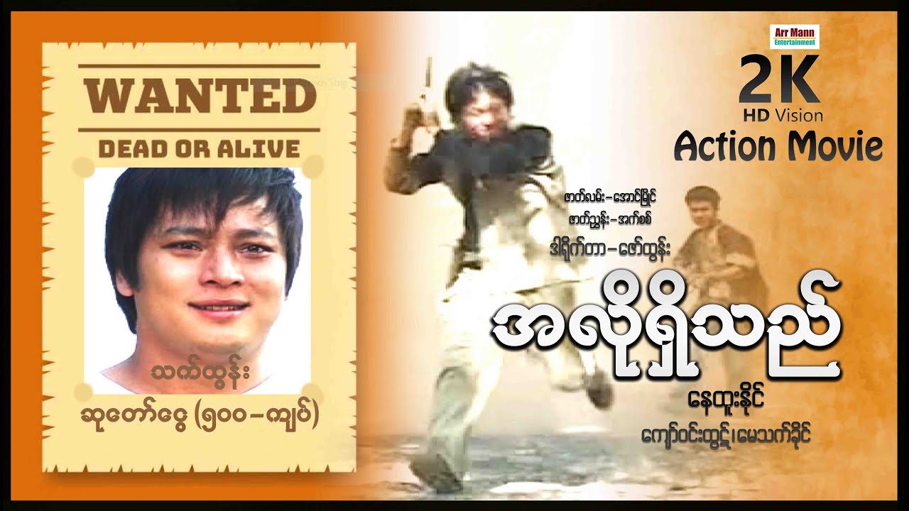 အလိုရှိသည် (စ/ဆုံး) | ArrMannEntertainment | MyanmarMovie | ActionMovies |