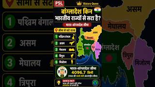 👉 बांग्लादेश किन भारतीय राज्यों से सटा है? 🇧🇩 | Longest Border of India #gk #viral #video