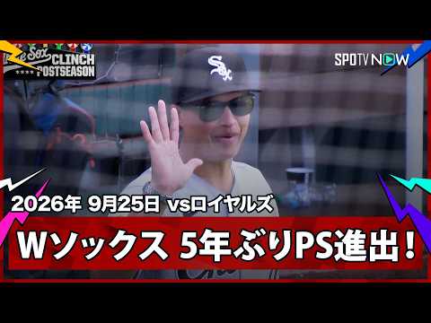 「【ホワイトソックス 3年連続100敗からのPS進出は史上初！村上は1年目から世界一に挑む】ホワイトソックスvsロイヤルズ MLB2026シーズン 9.25」のサムネイル