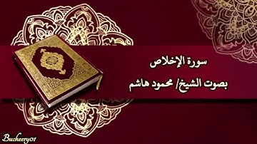 سورة الإخلاص بصوت الشيخ/ محمود هاشم - Surat Al Ikhlas