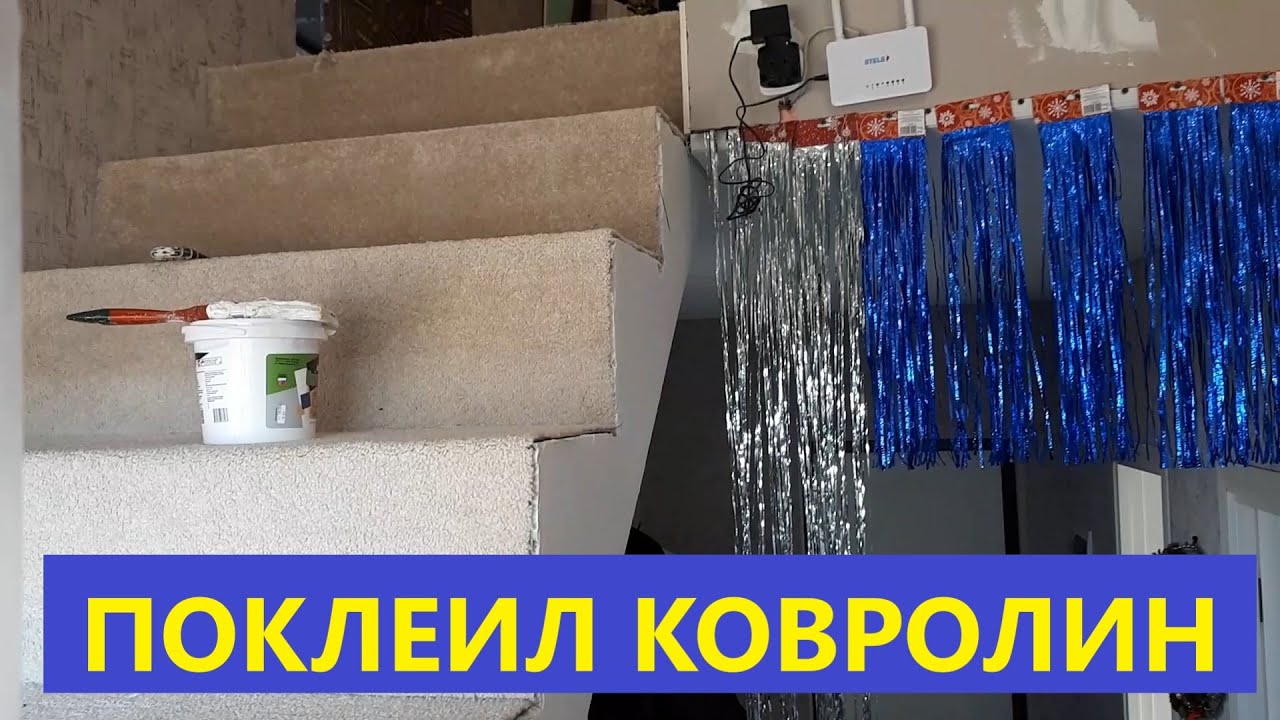 Ремонт идет. 🙈🙈🙈. Ковролин на ступени.👍👍👍 Сделал перила.