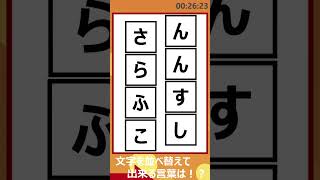 【文字並べ替えクイズ】子どもから高齢者まで楽しめるゲーム動画！楽しい脳トレ問題を紹介！【老化予防】 -015-　#Shorts screenshot 5