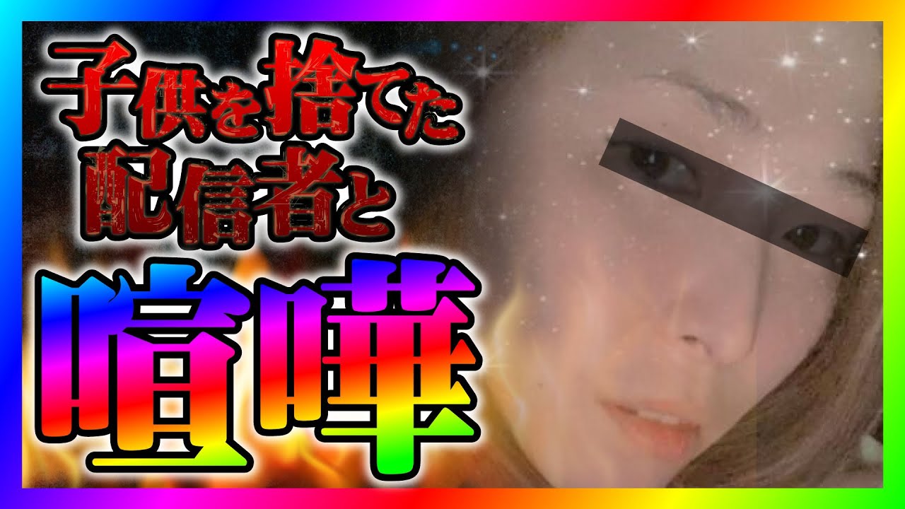 【緊急生放送】有名YouTuberが重要な約束を破って子供を捨てる！本人と通話すると喧嘩になってやばいことに！