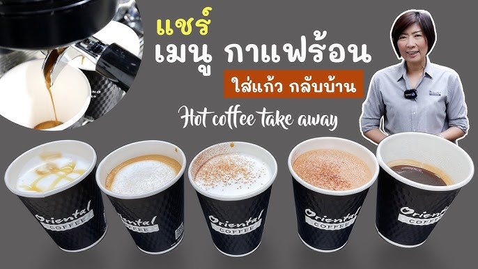 5 Hot Coffee Menu กาแฟร้อนทุกเมนู เอสเพรสโซ่/อเมริกาโน่/คาปูชิโน่/ลาเต้/ มอคค่า #orientalcoffee - YouTube