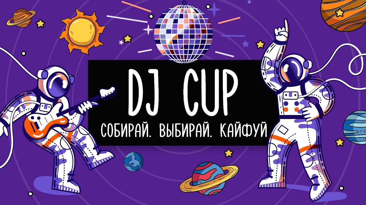DJ Cup. Серия 4