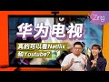 华为电视也可以看Youtube & Netflix？解答你对HUAWEI Vision S 的疑问！