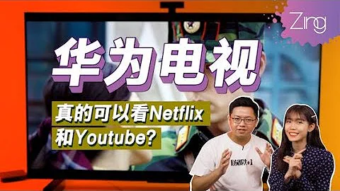 華為電視也可以看Youtube & Netflix？解答你對HUAWEI Vision S 的疑問！ - 天天要聞