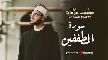 قرآن الفجر | 5 رمضان | سورة المطففين بصوت القارىء مصعب عرفات