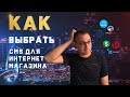Как выбрать CMS для интернет-магази