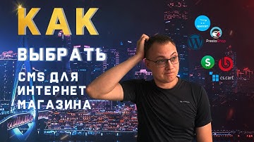 Как выбрать CMS для интернет-магазина — обзор движков CMS в 2025