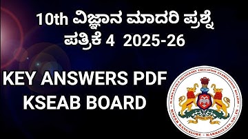 10ನೇ ತರಗತಿ‌ ವಿಜ್ಞಾನ ಮಾದರಿ ಪ್ರಶ್ನೆ ಪತ್ರಿಕೆ ಉತ್ತರಗಳು. 10th science model paper Answers @learneasilyhub