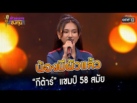 น้องมีผัวแล้ว : “กีต้าร์” แชมป์ 58 สมัย | Highlight ดวลเพลงชิงทุน2023 Ep.1273 | 8 มิ.ย.66