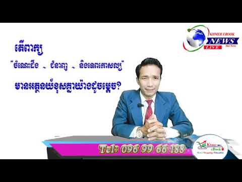 តើពាក្យ«ចំណេះដឹង, ជំនាញ,​ទេពកោសល្យ» មានអត្ថន័យខុសគ្នាដូចម្តេច ? General Knowledge