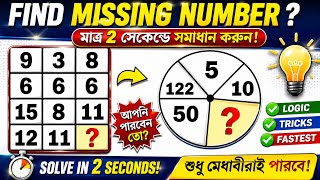 Missing Number Reasoning Tricks in Bengali for SSC CHSL, CPO SI, MTS, BANK PO, RRB & all Exam