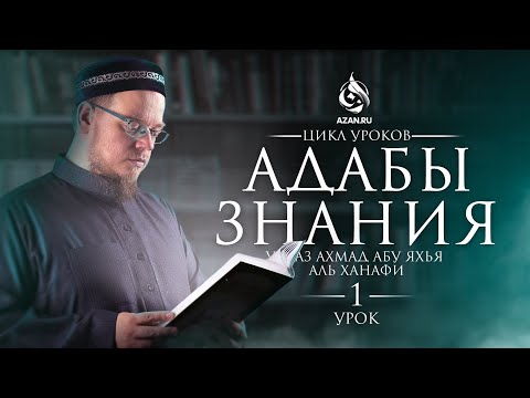 АДАБЫ ЗНАНИЯ (Наставление ищущим знание) | Урок 1 | Устаз Ахмад Абу Яхья | AZAN.RU