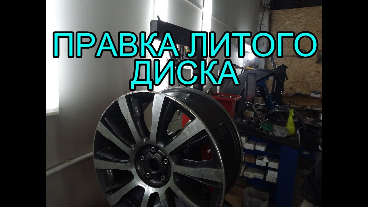 Правка литых дисков в Москве - YouTube
