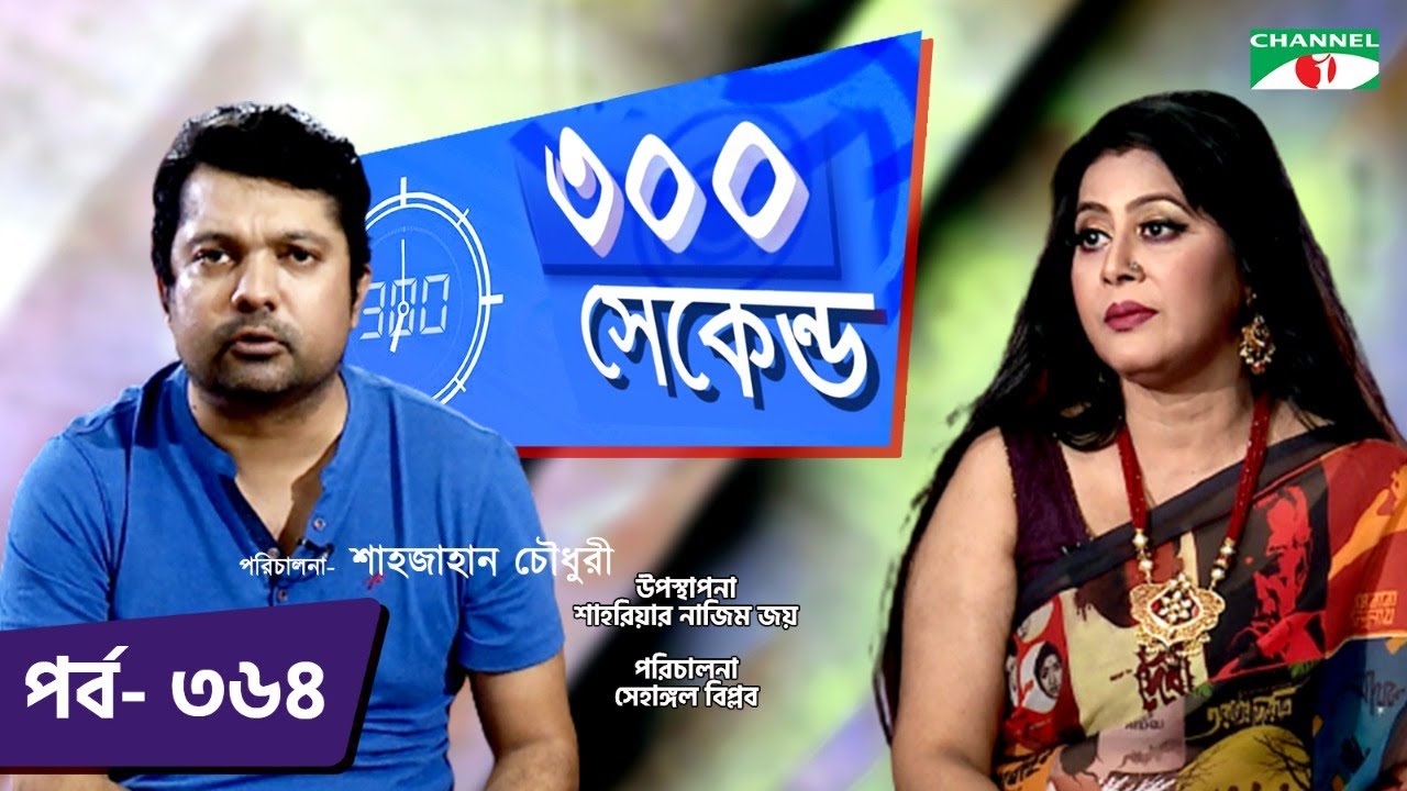 ৩০০ সেকেন্ড | Shahriar Nazim Joy | Elora Gohor | Celebrity Show | EP 364 | Channel i TV
