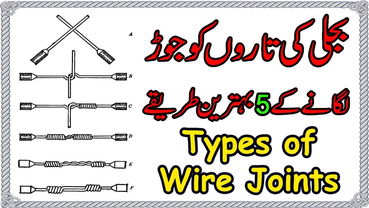 Types Of Wire Joints And Uses In Urdu Hindi Best Wire Joiner types-of-wire-joints-and-uses-in-urdu-hindi-best-wire-joiner