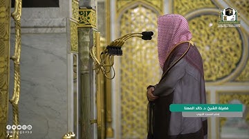 سورة التغابن | فضيلة الشيخ #خالد_المهنا #المسجد_النبوي #سورة_التغابن