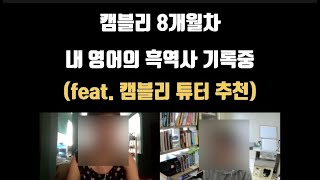 (약 8개월차 캠블리 전화 영어 기록중) 오늘은 새로운 튜터와 수업을 해봄 (이번 튜터는 좀 마음에 들었음)