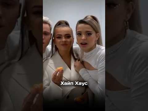 Новый Хайп Хаус - мнение подписчиков 🔥 #ХайпХаус #ВаляКарнавал #ЮляГаврилина #Фрося #Мехрона