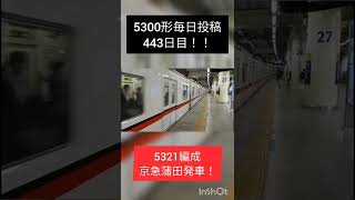 #5300形 毎日投稿443日目 京急蒲田発車 17T 快特 高砂行