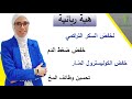 ١٣٠- بالدراسات العلمية وصفه طبيعية ليها مفعول السحر لخفض السكر التراكمي/ فوايد كتير عظيمه 👌