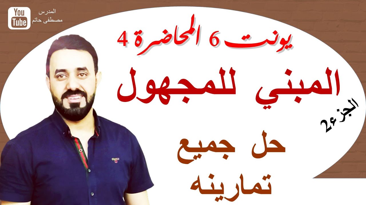 المبني للمجهول( الجزء الثاني) حل التمارين - السادس الاعدادي-يونت 6 -المحاضرة 3